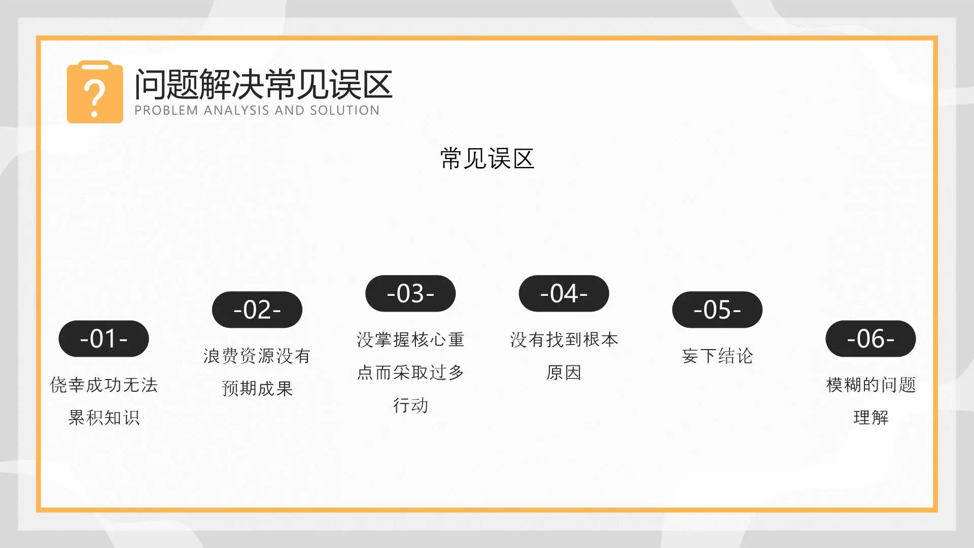 职场精英进化论《问题分析与解决课件》插图7