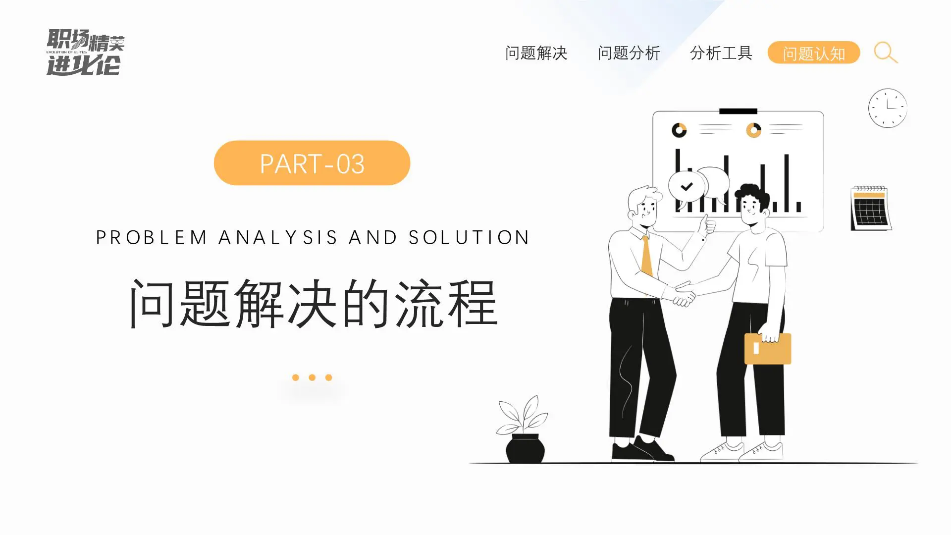 职场精英进化论《问题分析与解决课件》插图9