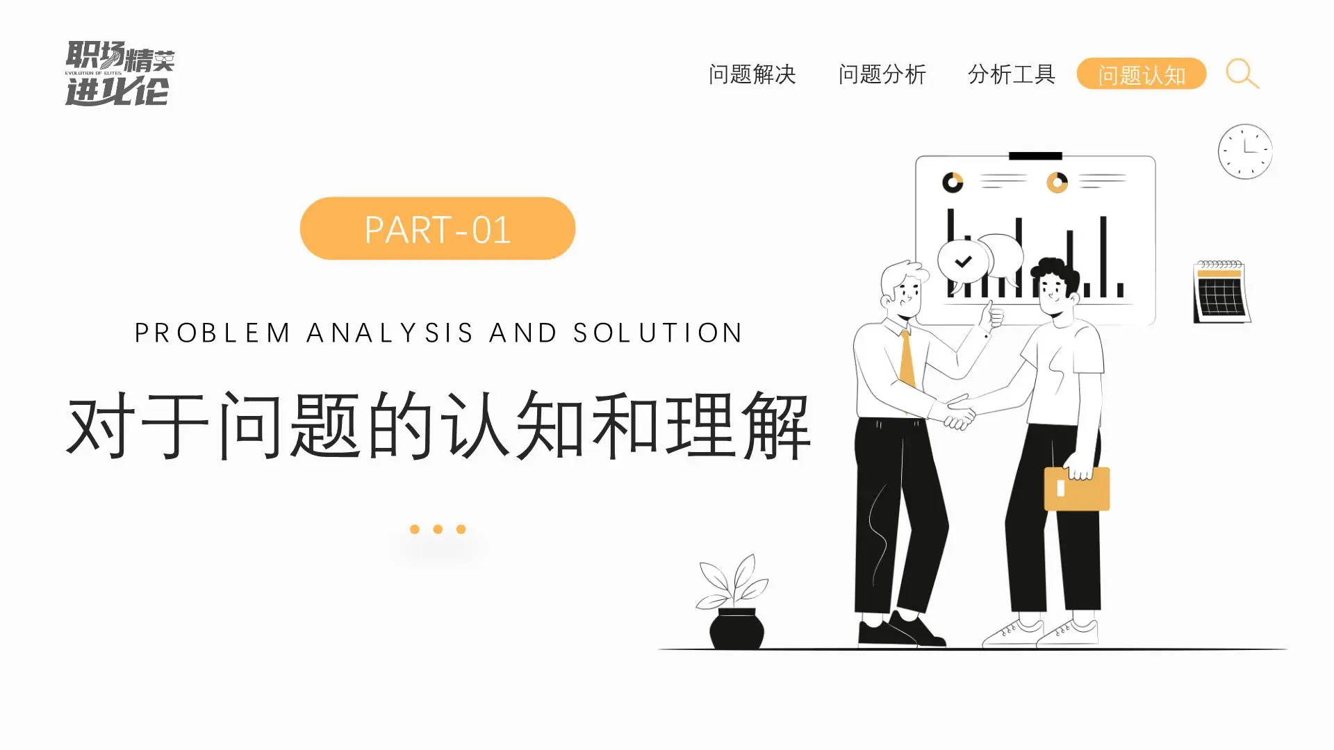 职场精英进化论《问题分析与解决课件》插图3