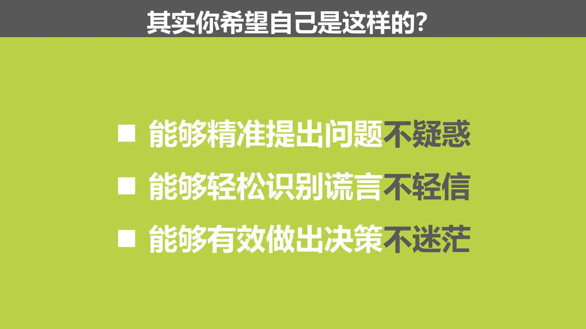 什么是批判性思维?如何培养自己的批判性思维?插图4