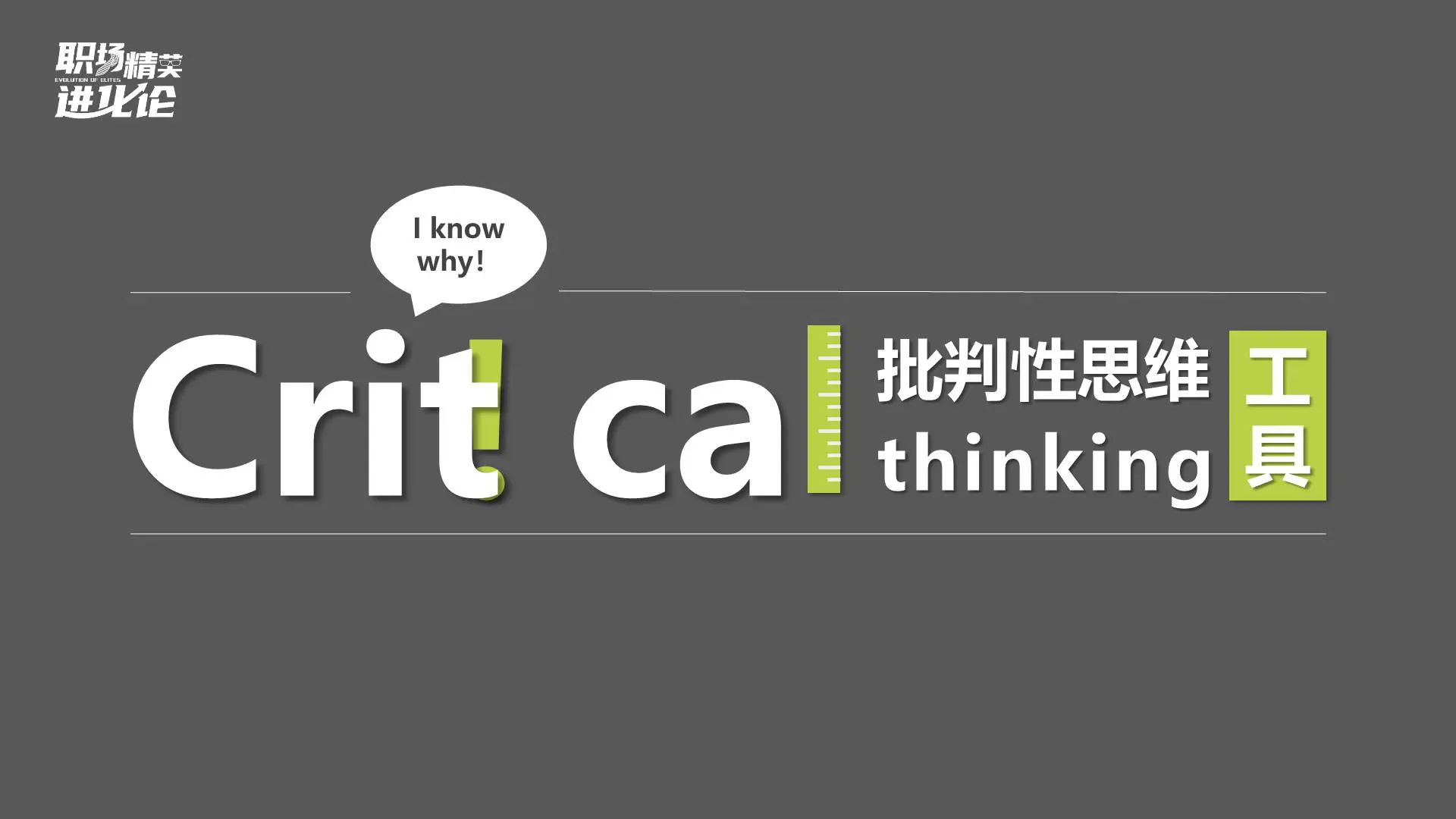 什么是批判性思维?如何培养自己的批判性思维?插图1