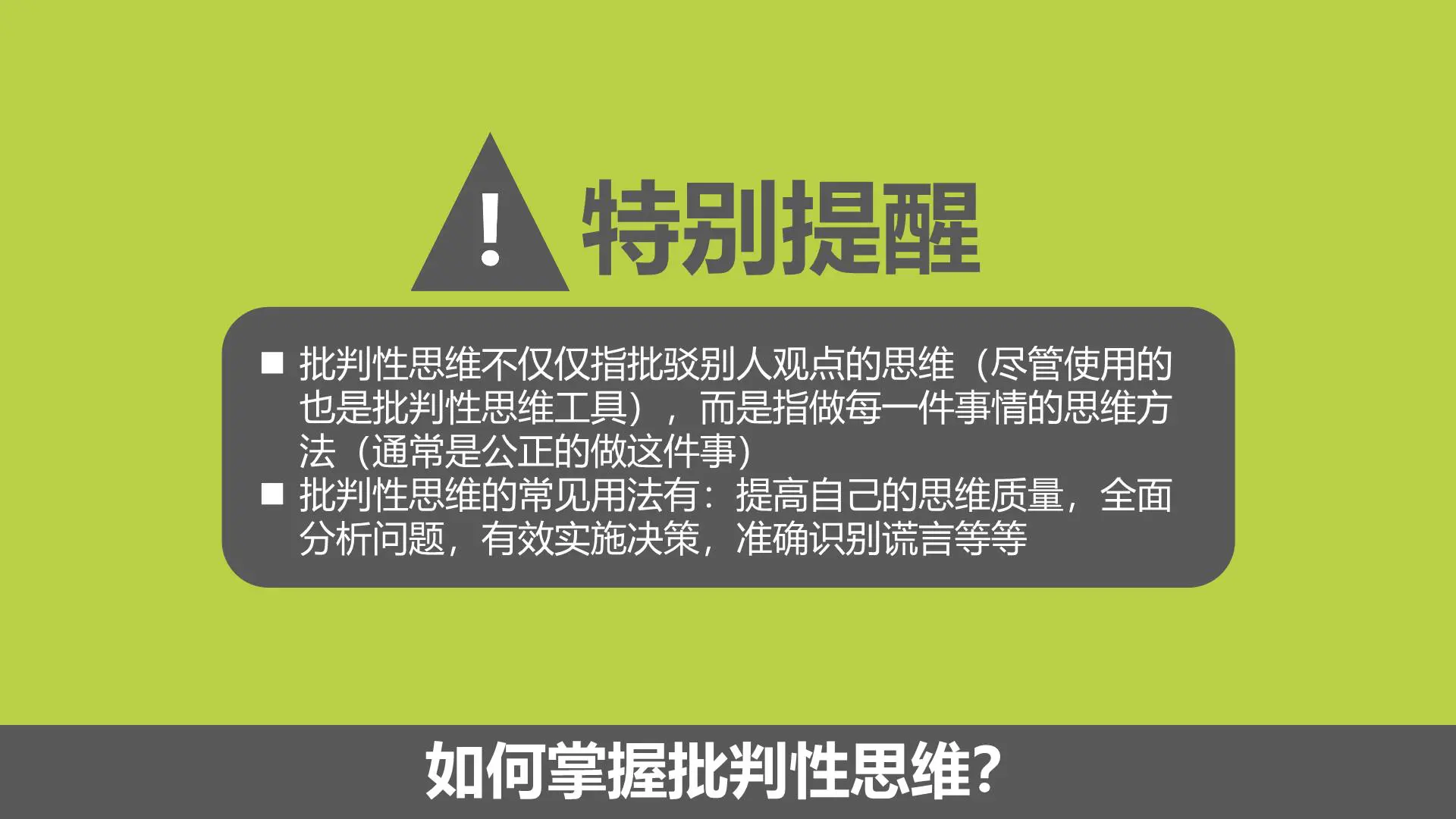 什么是批判性思维?如何培养自己的批判性思维?插图8