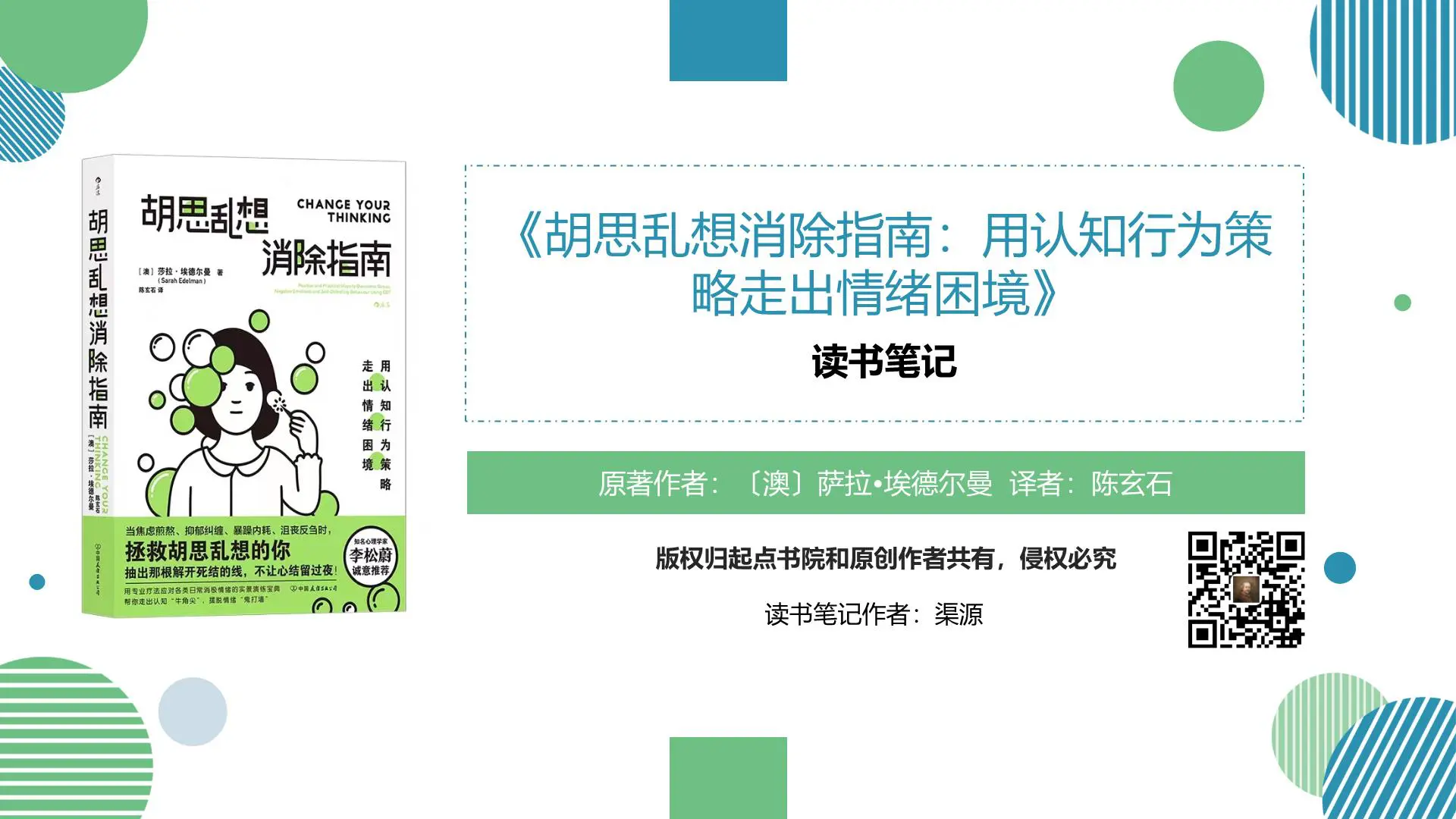 《胡思乱想消除指南：用认知行为策略走出情绪困境》读书笔记插图1