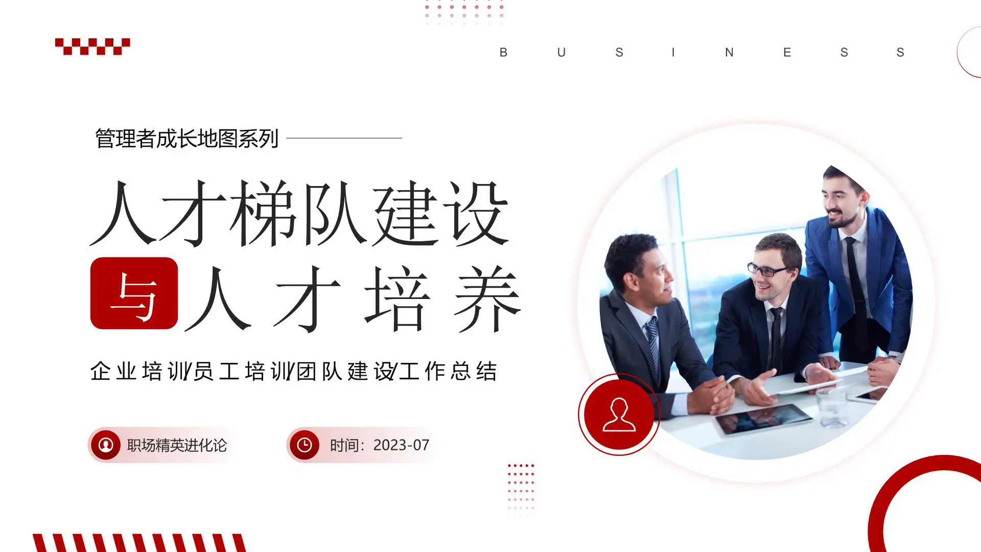 人才梯队建设与人才培养PPT课件插图1