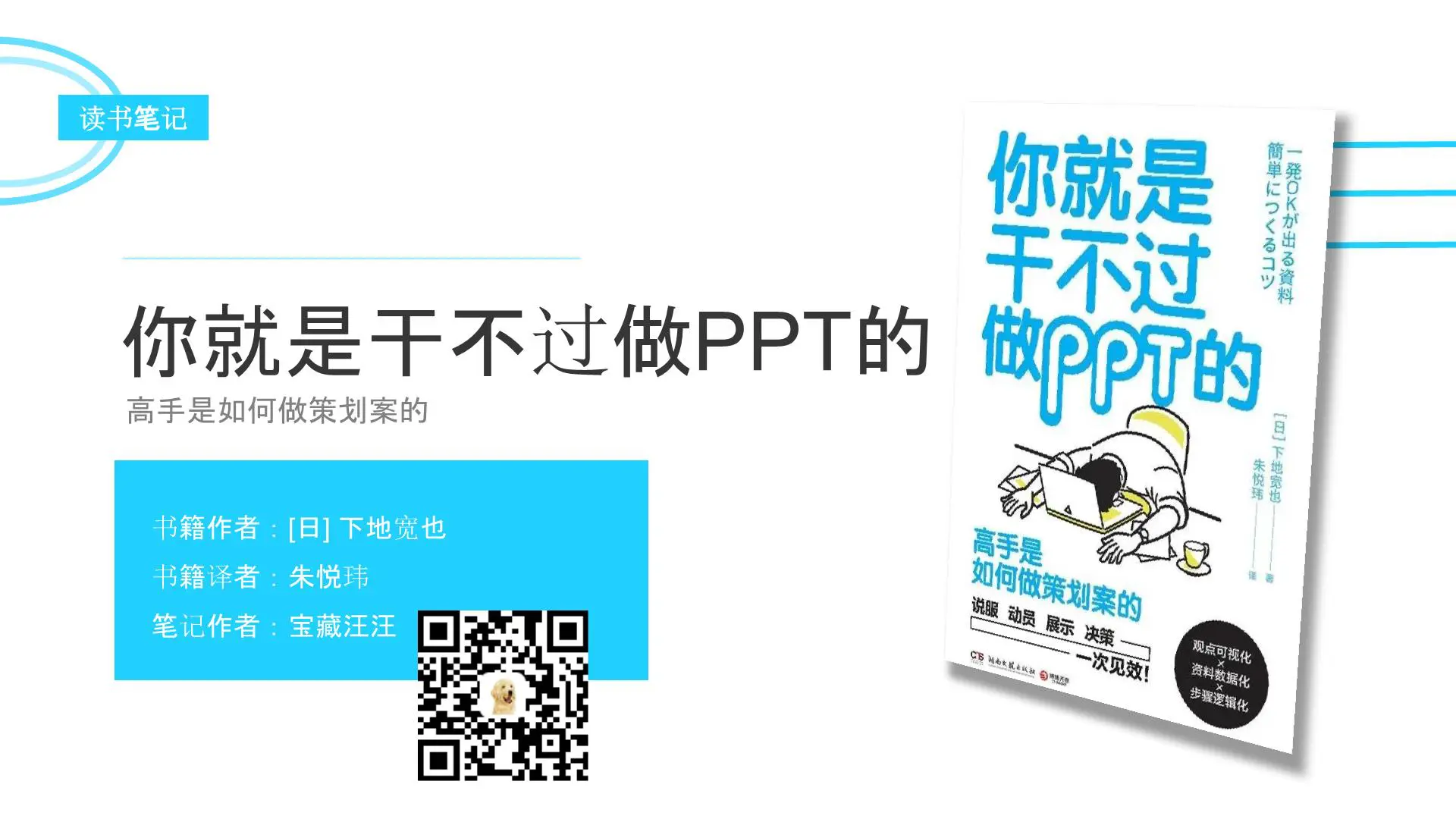 《你就是干不过做PPT的》读书笔记：高手是如何做策划案的插图1