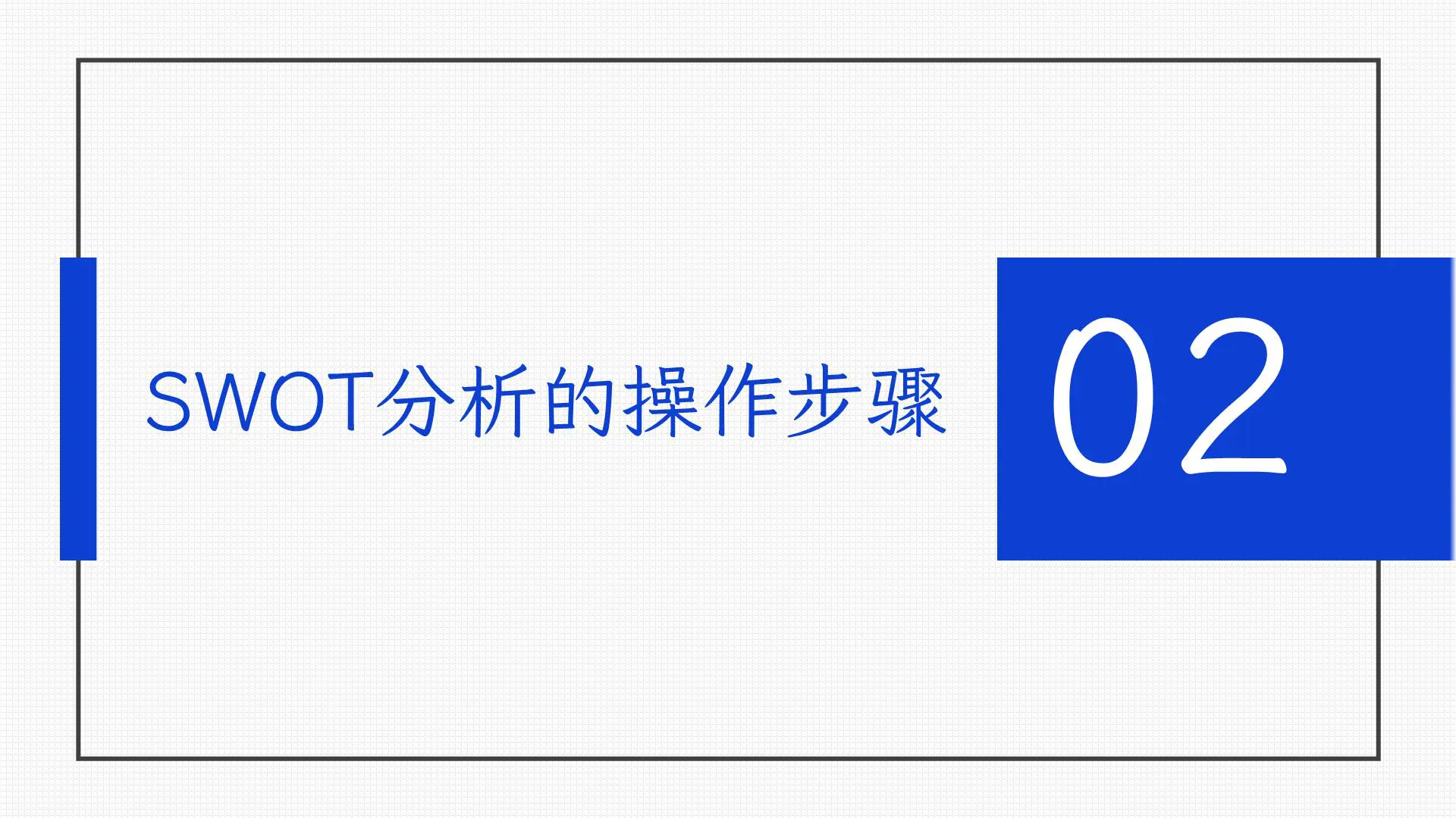 SWOT分析法：人人都听过，未必人人都真正理解，最简单的往往最接近于本质插图6