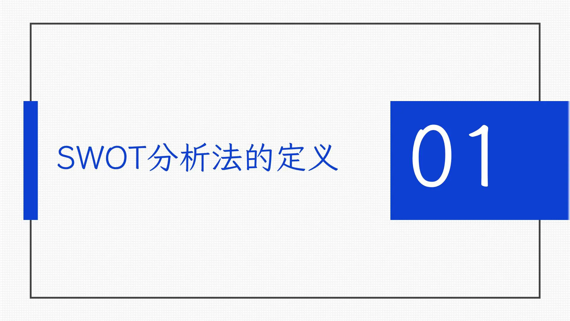 SWOT分析法：人人都听过，未必人人都真正理解，最简单的往往最接近于本质插图3