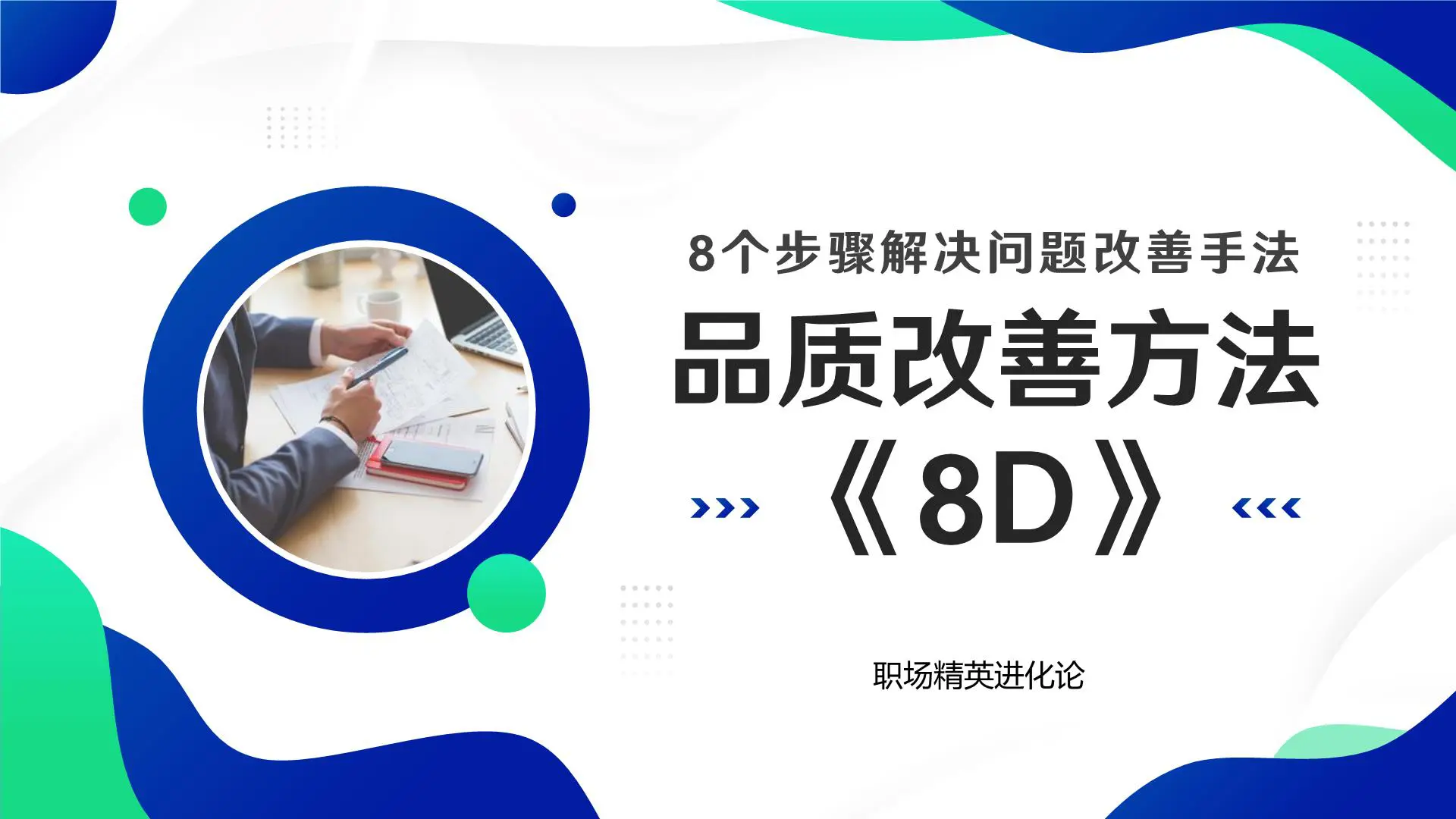 如何运用8D进行品质改善：8个步骤解决问题改善手法插图1