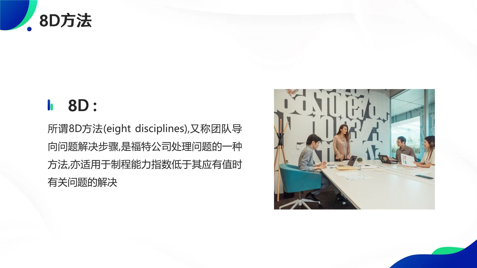 如何运用8D进行品质改善：8个步骤解决问题改善手法插图3