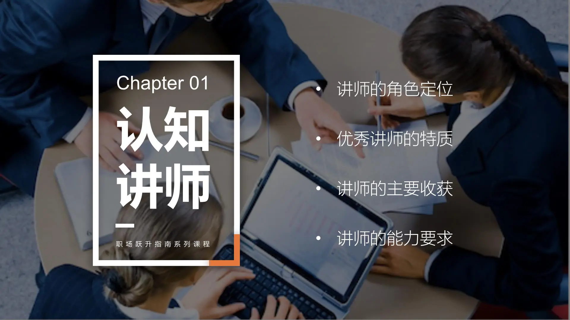 职场跃升系列课程(可编辑，高质量)：执行/会议/课程/表达/时间/心态/情绪/礼仪/思维/沟通/规划/素养插图6