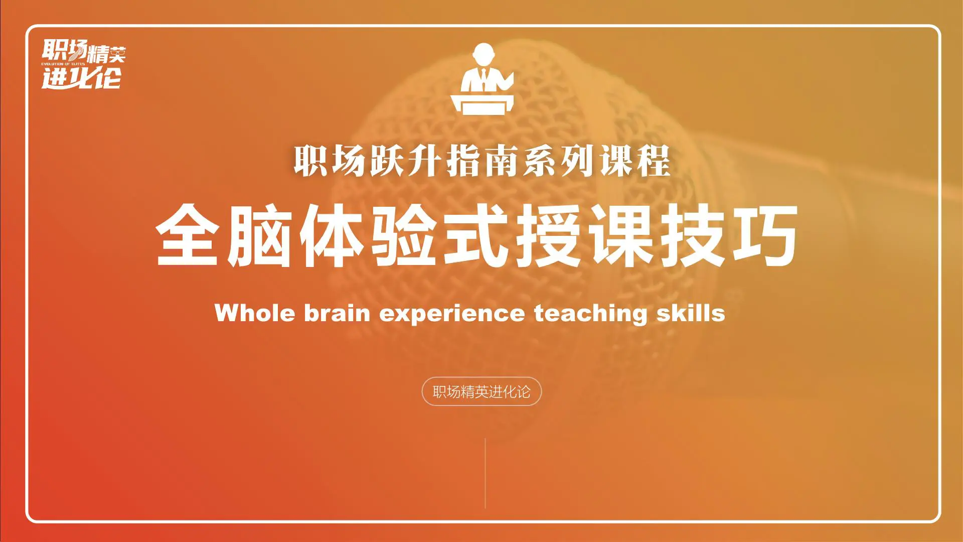 职场跃升系列课程(可编辑，高质量)：执行/会议/课程/表达/时间/心态/情绪/礼仪/思维/沟通/规划/素养插图1