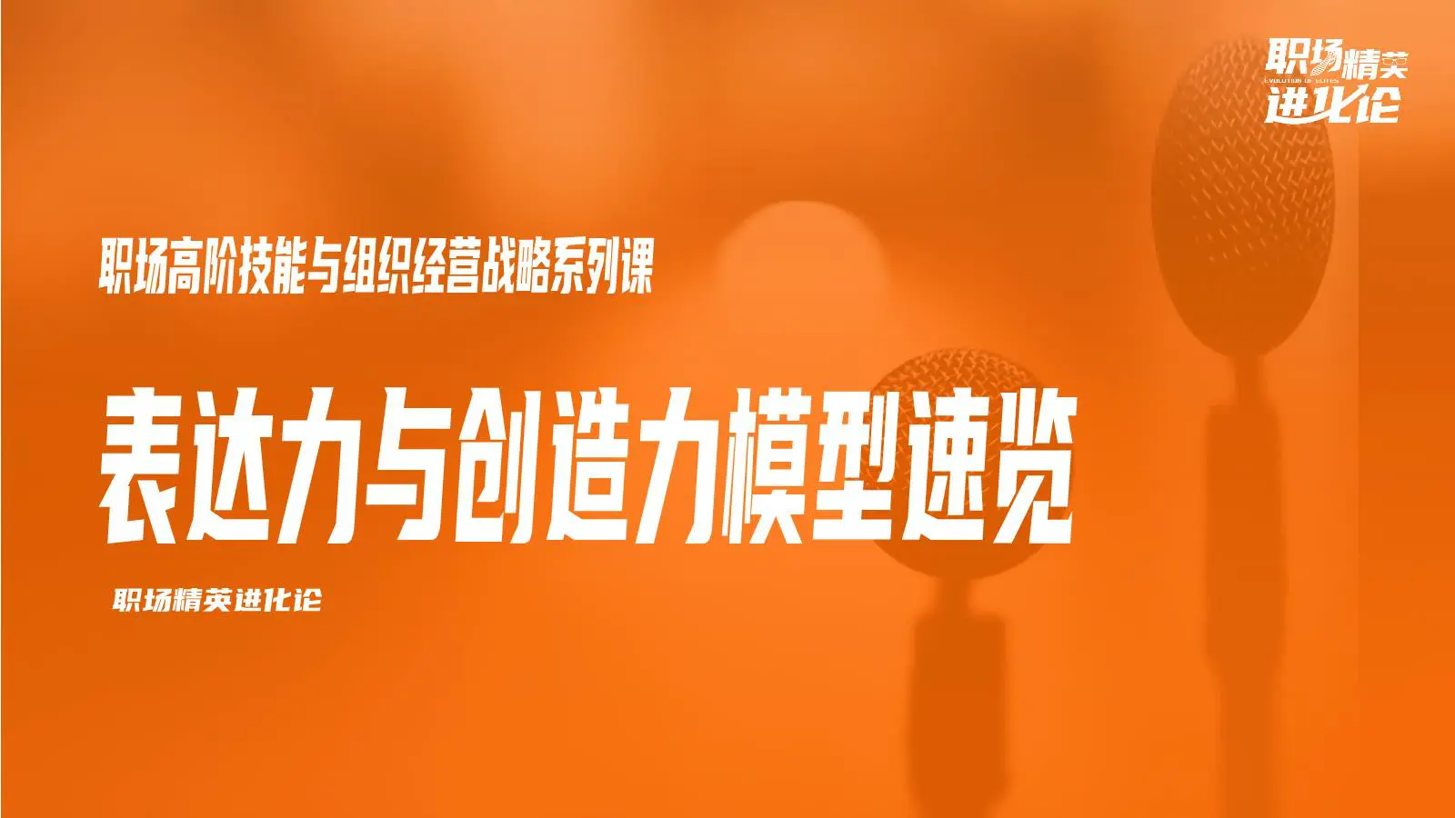 组织经营战略：OKR BLM组织战略发展+思维认知表达模型插图1