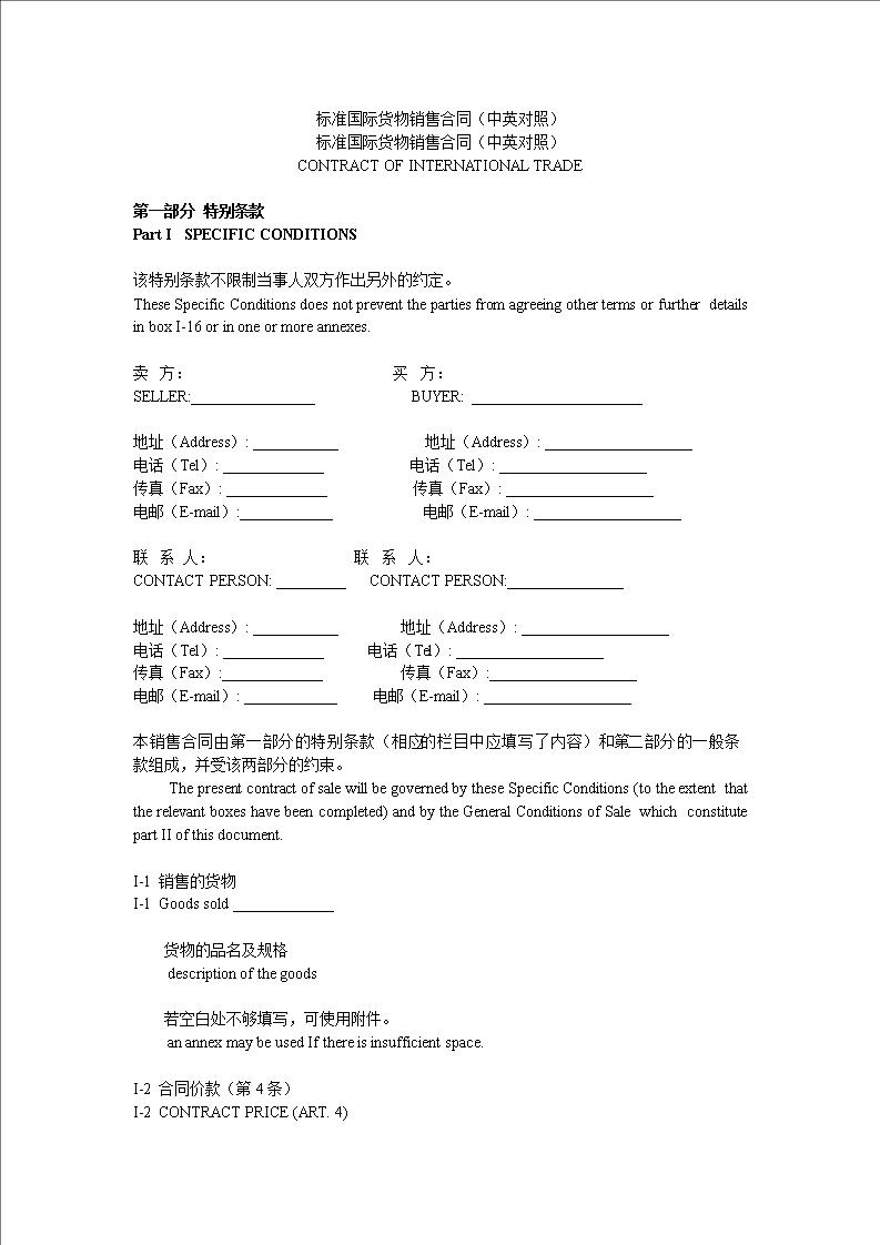 标准国际贸易合同范本 中英文 份 文库 报告厅