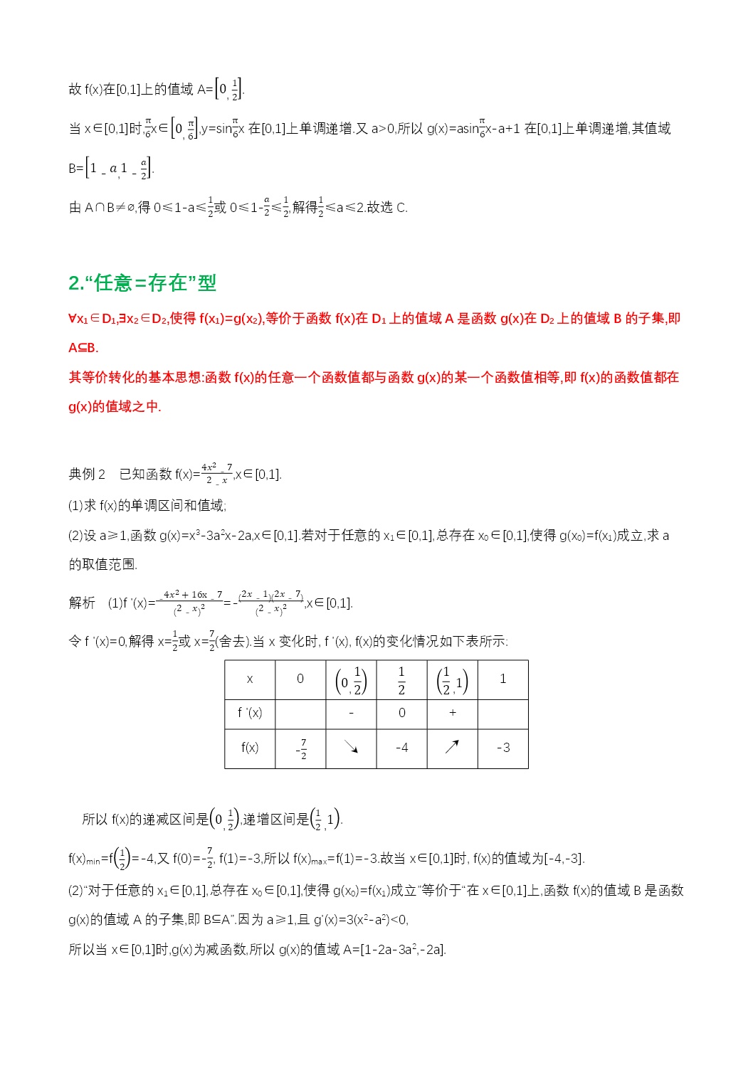 数学微专题27之17双变量的“任意性”与 “存在性”五种题型的解题方法_文库报告厅